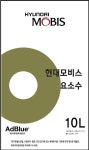 현대모비스 요소수 디젤 차량용 애드블루 10L : 해리 에스테틱