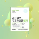 레프제로 구강유산균 엠지 MG 30정 1박스 [최신제조] : 정품건강기능식품