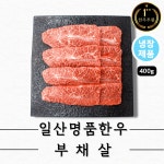 한우투뿔 부채살(냉장 구이용400g)한우1++NO9 : 일산명품한우정육점