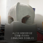 ALC를 이용한 핸드메이드 세면대 및 소품 만들기 교실 : 생토석스토리