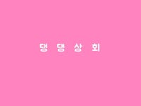 독가드쿨 : 댕댕상회스토어