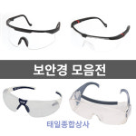 명신광학 안전안경 모음전 (무색보안경 작업장보호안경 보안경 케이스포함) : 태일종합상사