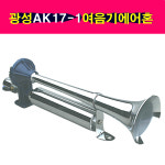 광성 크롬 대형 AK17-1 여음기 에어혼 나팔혼 싱글혼 12V 24V 트럭나팔혼 : 송자동차나라