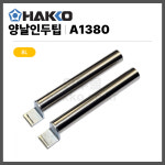 [하코 HAKKO] FX8804 양날인두팁 A1380 (8L) : 하코 코리아