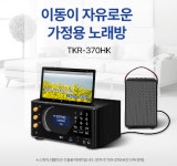 신곡비가 저렴한 TJ 가정용 태진반주기 TKR-370HK 이동식 노래방기계 : 제영미디어