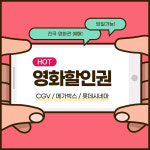 [전국] CGV 메가박스 롯데시네마 영화할인 예매 주말 주중 관람 티켓 쿠폰 : 챈지업