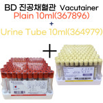 BD 진공채혈튜브 Plain 10ml 367896+Urine tube 10ml 364979 : 바른랩스토어