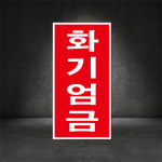 세로형 1 - 화기엄금 주유소표지판 (디자인변경무료 ) 스티커 : 서진세이프티디자인