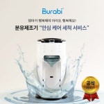 [본사 공식] 브라비 자동분유제조기 완전 분해 세척서비스 : 브라비