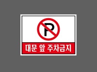 대문 앞 주차금지 s316 13510 산업스티커 10x13.5cm : BESAMEMUCHO