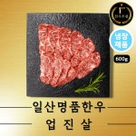 한우투뿔 업진살(냉장 구이용600g)한우1++NO9 : 일산명품한우정육점