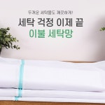대형 이불 자취방 원룸 세탁망 큰 빅사이즈 베개 침구 빨래 빨레 세탁망 : JW-컴퍼니