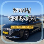 거제도 허기사 택시투어 반나절 한나절 프라이빗여행 효도관광택시 : 허기사 거제택시투어