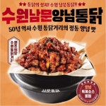 [남문통닭] 수원 남문 양념 통닭 500g x 4팩 : PODHALE