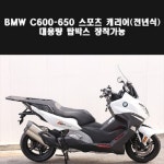 C600 C650 짐대 대용량 캐리어 P7976 : 예스바이크