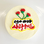 어버이날 카네이션 레터링케이크 택배로받는 부모님 맞춤 주문제작 케이크 케잌전국 서울 부산 인천 배송 : 큐레인