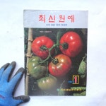 1973년 최신원예 옛날책 옛날도서  농업 농사자료 : 6090추억상회