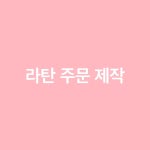 라탄주문제작 : 사계소품