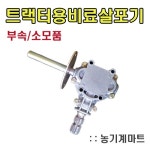 트랙터용 비료살포기 기어박스 익산정밀 삼부정밀 알루미늄 : 농기계마트
