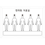 (도안23-4-647) 한의원 치료실 현황판 병원게시판 칠판맞춤 화이트보드300X400 : 칠판닷컴