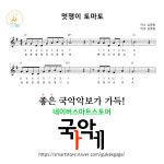 [12현가야금악보] 멋쟁이 토마토 : 국악가게