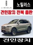 링컨 노틸러스 견인고리 드림이엔지ENG 전기안정화장치 군산 골든엑스 : 메가오토