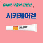 흉터제거연고 수술 제왕절개 켈로이드 상처 흉터 시카케어 연고 겔 15g 임산부 튼살 : 골든라이언