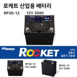 로케트정류기배터리 12V35Ah 30Ah UPS 발전기 RP35 RP30 : 부림소방