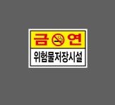 금연 위험물저장시설 1510 D426 산업스티커 15x10cm : BESAMEMUCHO