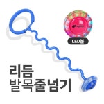 KC인증 LED 리듬스텝 프록시마 블루 리듬발목줄넘기 : 준이네플러스