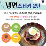 냉면스티커제작 배달스티커 물냉면 비빔냉면 사리추가 깍두기 곱배기 반찬스티커 2탄 , 1000매 : 박스비-팩토리