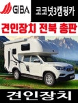 (주)지바 코코넛3캠핑카 견인장치 드림이엔지ENG 5/16견인볼 완주 네이바오프 : 메가오토