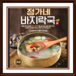 바다향기가득 정가네 바지락국 밀키트 6팩 초간편 한끼식사 : 건강백서 리뷰999