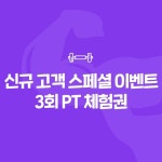 신규 고객 스페셜이벤트 PT 3회 : 피트니스비엠 광화문점
