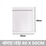 빨래 세탁망 대형 40x50cm : 거상정여사