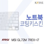 14 MSI 7REX-i7용 FINE 코팅키스킨 GL72M 9W0D7F0D : 욜로도매