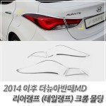 더뉴몰딩 테일몰딩 2014 아반떼MD 램프 크롬몰딩 3W94CFEE : 욜로도매