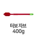 ㈜아자브 | 1개 400g 터보 자브 학교 체육 창던지기 DWR : 준이네플러스