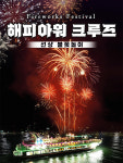 강릉 주문진 관광 유람선 야간 불꽃 / 강원도 동해안 크루즈 여행 체험 양양 가볼만한곳 : 온오프믹스