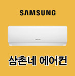 에어컨 가스충전 설치 수리 삼성전자 6평벽걸이에어컨 서울 양재 송파 성남 분당 용인 수원 수지 의왕 군폰 안양 : 그린공조설비