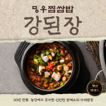 망우찜쌈밥 강된장 5팩 : 망우찜쌈밥