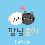 [아이폰폰트] DY깜냥콩이 개인용 TTF : 디와이폰트