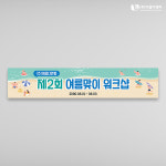 하계워크샵 현수막 여행 여름 휴가 플랜카드 04 1500x300mm 주문제작 : 이음디엔피