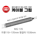 마벨 케이블그립 MG-135 전기설비 입선작업 케이블공사작업 : 라이트포유