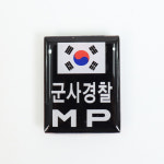 군사경찰 MP 검정 뱃지 군인 군대 부대 배지 : 후아미