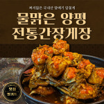 물맑은 양평 전통간장게장(암게 2마리) : 물맑은 양평 다우리간장게장