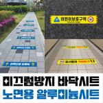 바닥 시트지 노면 알루미늄 미끄럼 방지 스티커 어린이 보호구역 주정차금지 우측통행 화살표 : 에이스텀브몰