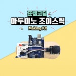 [코딩키트]아두이노 조이스틱[아두이노 보드, USB케이블 별매] : 표쌤코딩