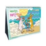 얼쑤- 재미있는 패턴민화 (만년달력,탁상형) : 얼쑤몰