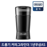 드롱기 전동 커피 그라인더 자동 원두 분쇄기  가정용 KG7 커피메이커 : 보고사자